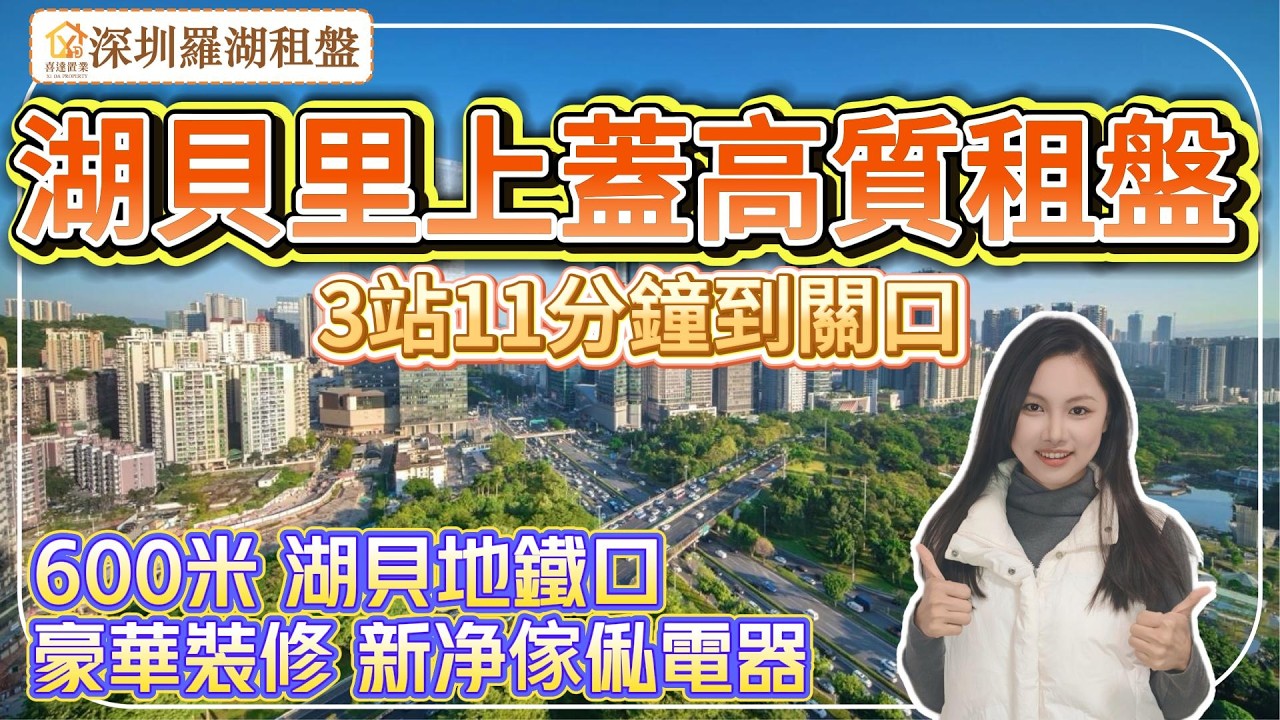 【深圳租盤】湖貝里上蓋公寓，600米到地鐵站，3站到蓮塘關口，5站到羅湖關口，兩房戶型，豪華裝修，傢俬電器新淨。周邊三大商圈，民生配套旺。深圳房產 #深圳睇樓 #深圳攻略 #深圳樓價