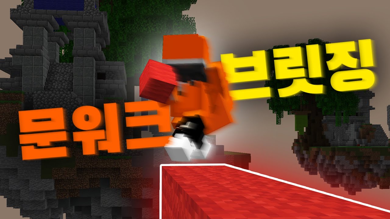 나도 할수있다 문워크 브릿지!