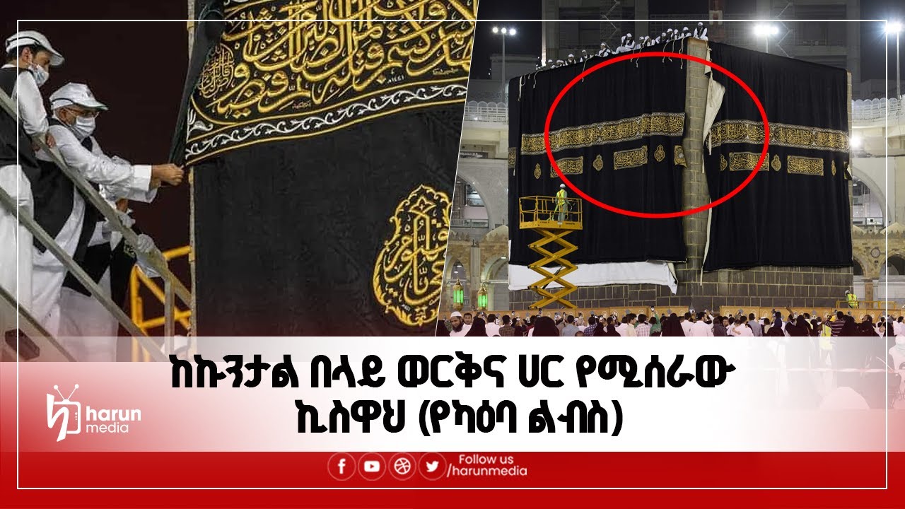 ከኩንታል በላይ ወርቅና ሀር የሚሰራው ኪስዋህ (የካዕባ ልብስ)||HarunMedia|||