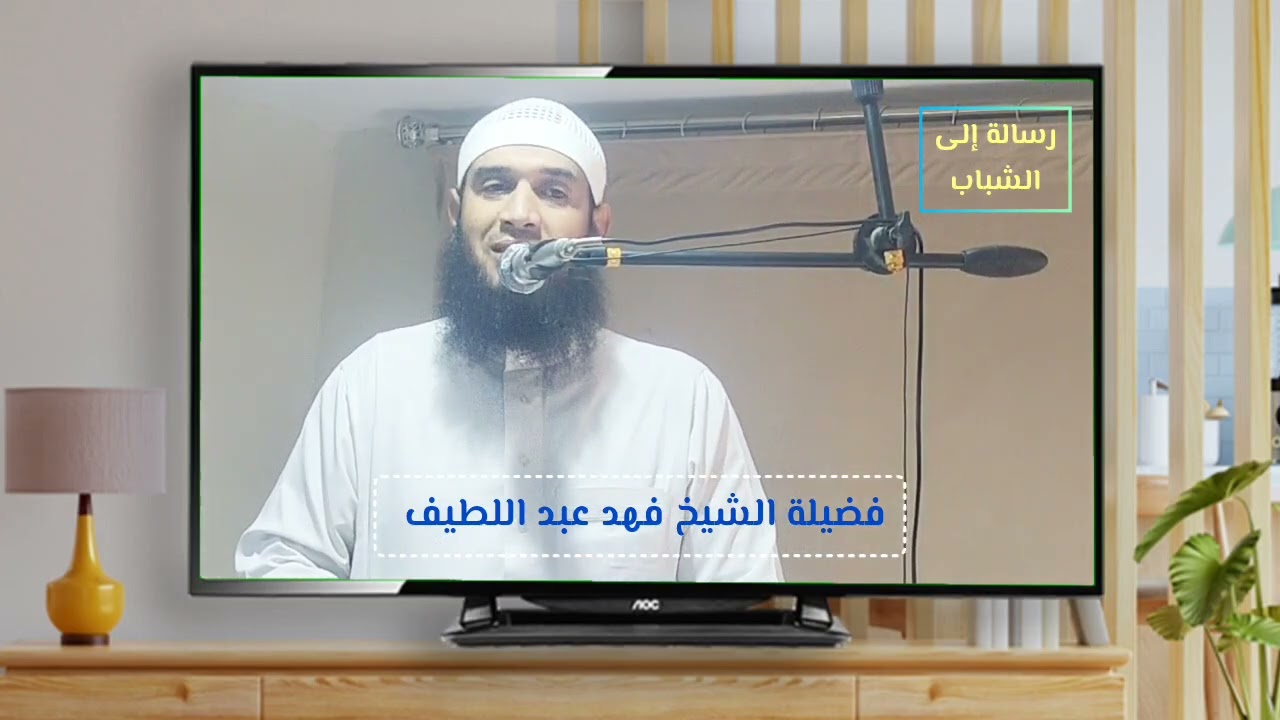 رسالة إلى الشباب فضيلة الشيخ فهد عبد اللطيف 