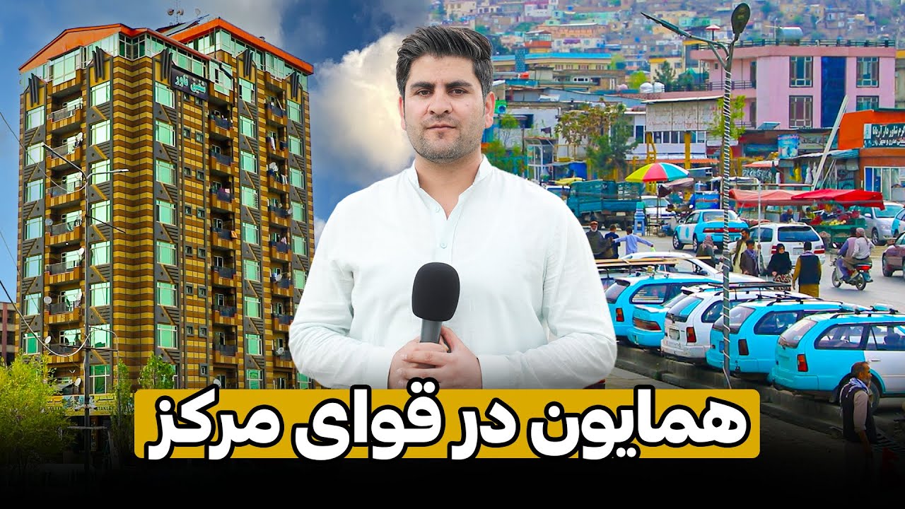 همایون در سَرک کوه تلویزیون (قوای مرکز )