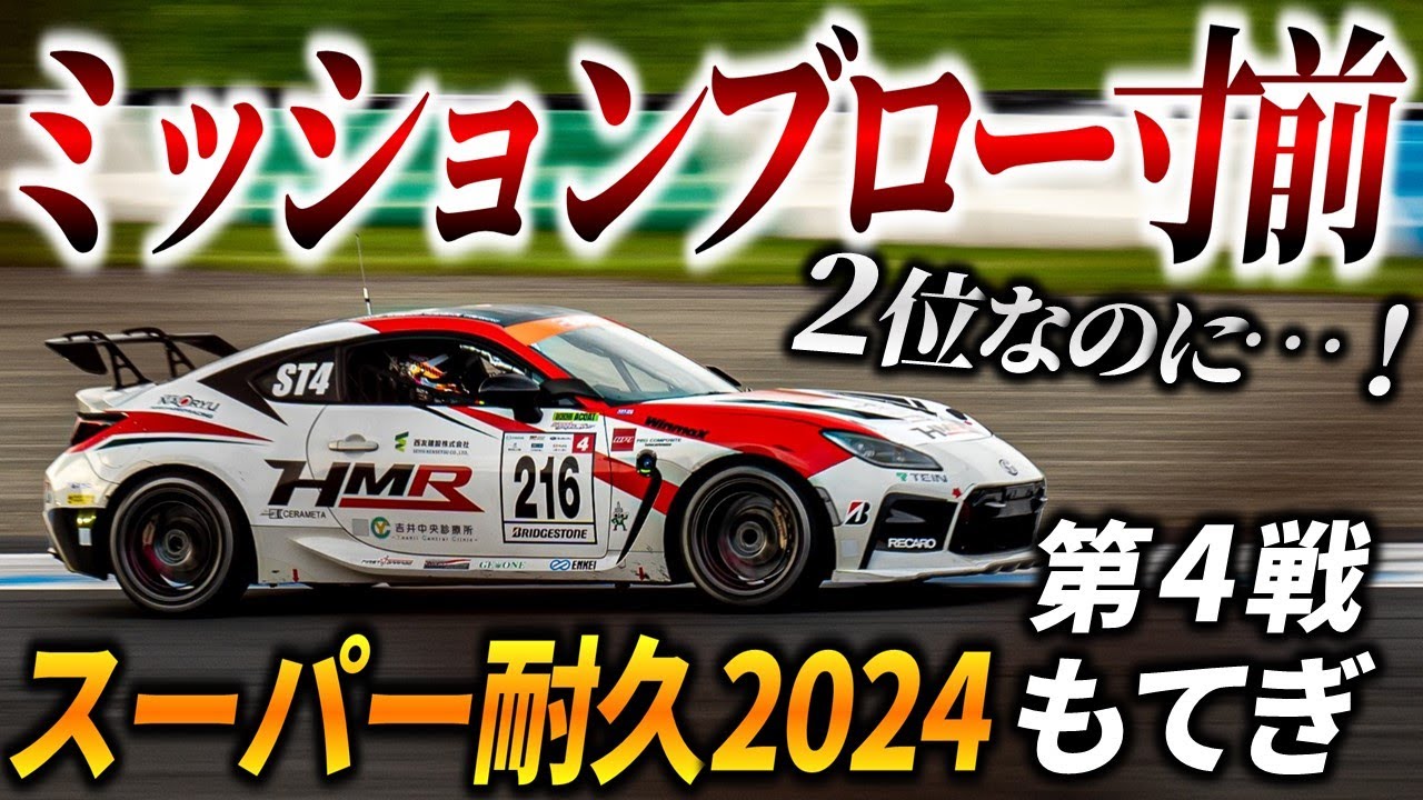ミッションブロー寸前【 S耐 2024 第4戦 もてぎ 】ついに念願の2位争い?!【 HMR S耐参戦記】