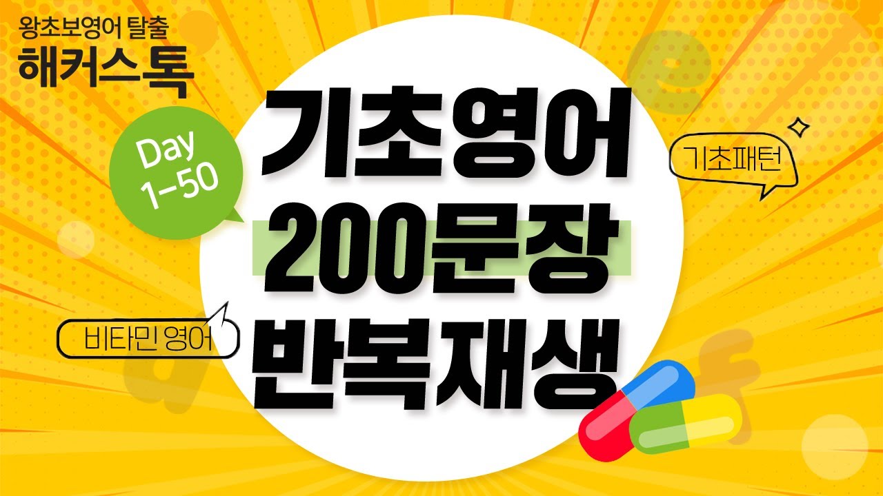 영어공부 기초부터 탄탄하게! 기초영어 200문장 반복재생 l 영어공부 필수 비타민💊#1-50.zip