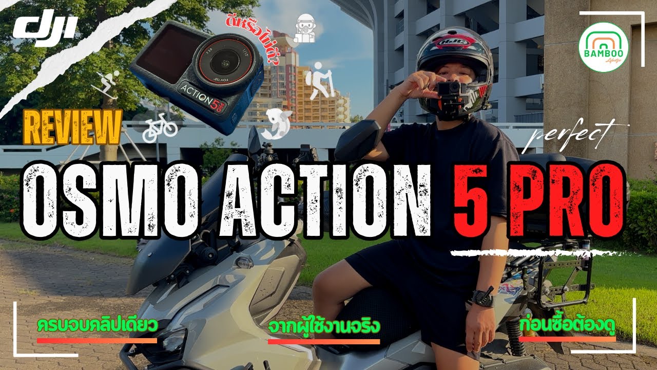 รีวิว DJI Osmo Action 5 Pro จากผู้ใช้งานจริง ครบทุกฟังก์ชั่น และวิธีใช้งาน ก่อนซื้อต้องดู ดีอย่างไร