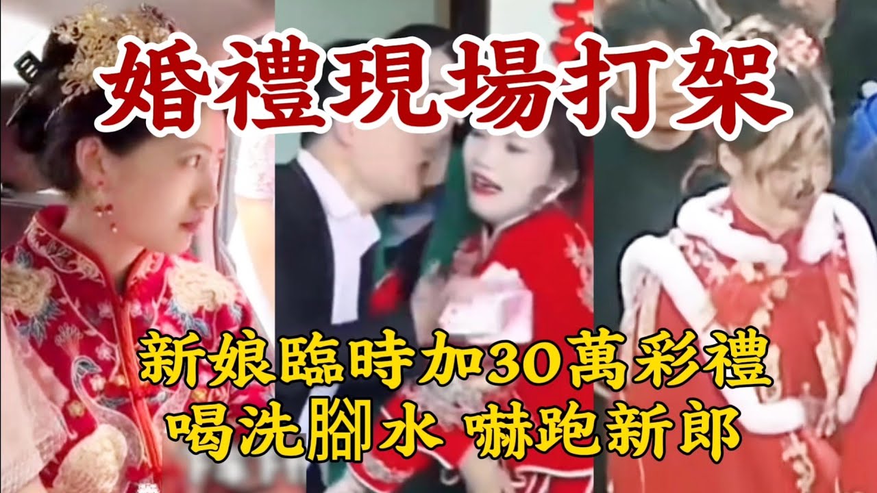 【婚禮現場打架】新娘臨時加30萬，新郎轉頭向閨蜜求婚。中國婚禮亂象：讓新郎喝洗腳水，氣走新郎。