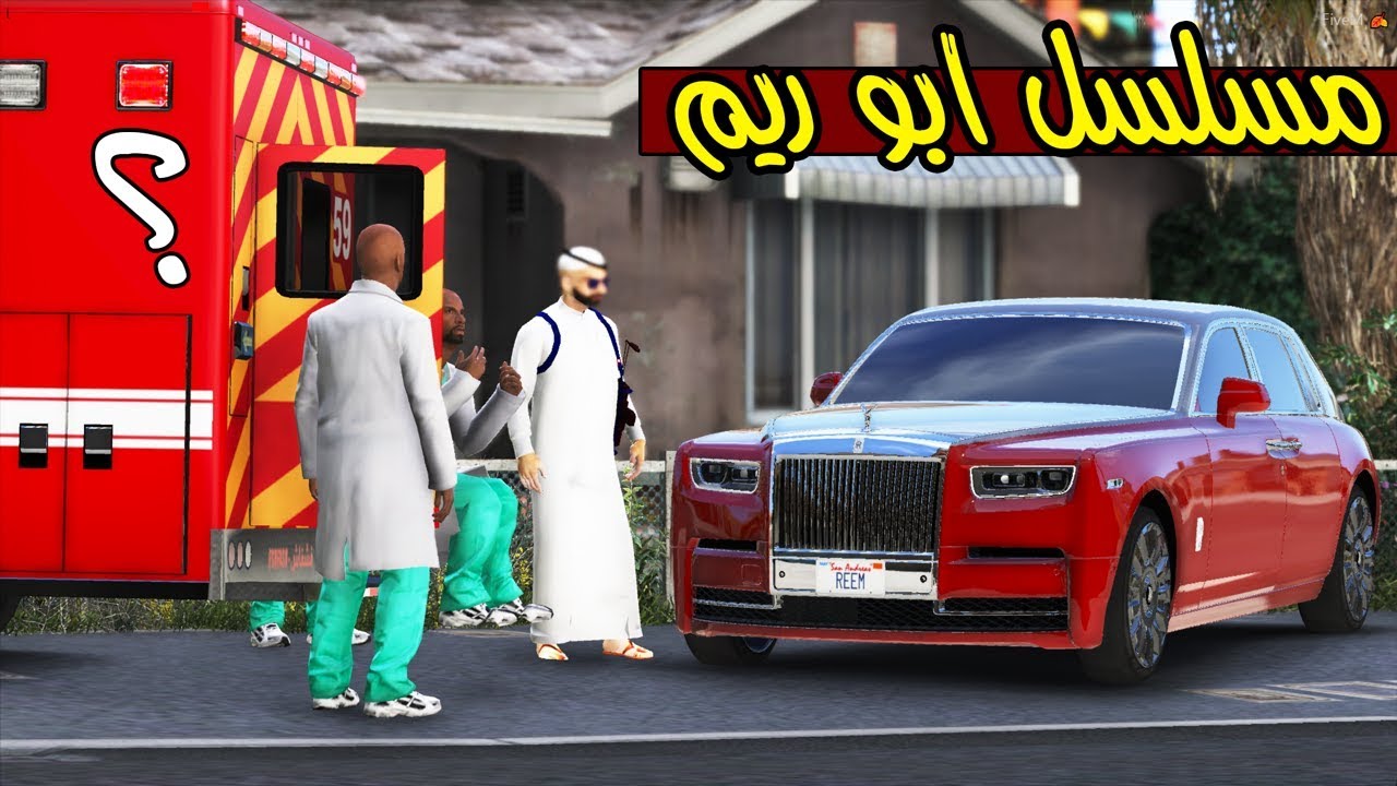 مسلسل ابو ريم #6 وش صاير ؟   !! | GTA 5