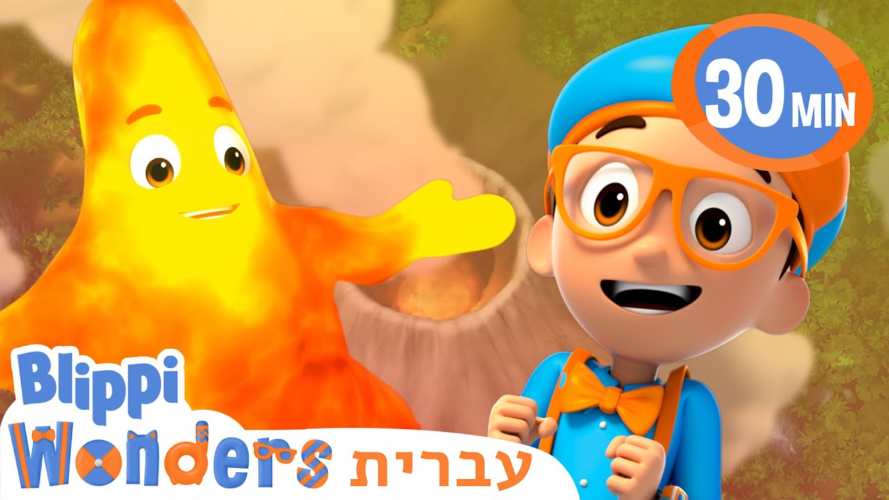 בליפי גורם להתפרצות הר געש!🌋קריקטורות בעברית לילדים | אנימה | @BlippiWonders - בליפי בעברית