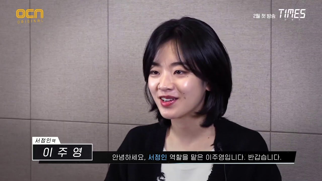 타임즈 대본 리딩 이주영 cut