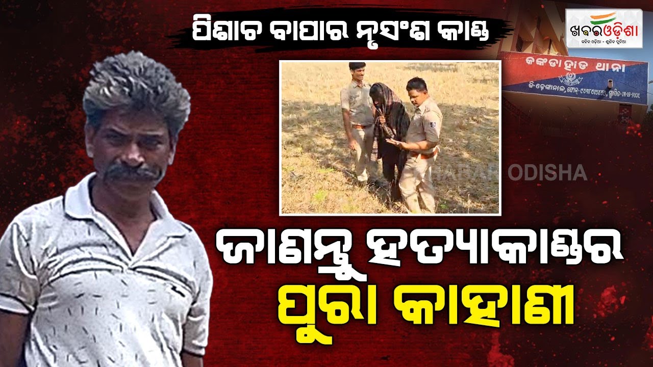 A Horrifying Incident! ପିଶାଚ ବାପାର ନୃସଂଶ କାଣ୍ଡ; ପୁଅକୁ ଛୁରୀ ଭୁସି ହତ୍ୟା କଲା ବାପା | Dhenkanal | KO