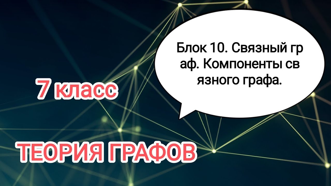 ВЕРОЯТНОСТЬ И СТАТИСТИКА. ТЕОРИЯ ГРАФОВ. 7 класс. Связный граф. Компоненты связности графа.