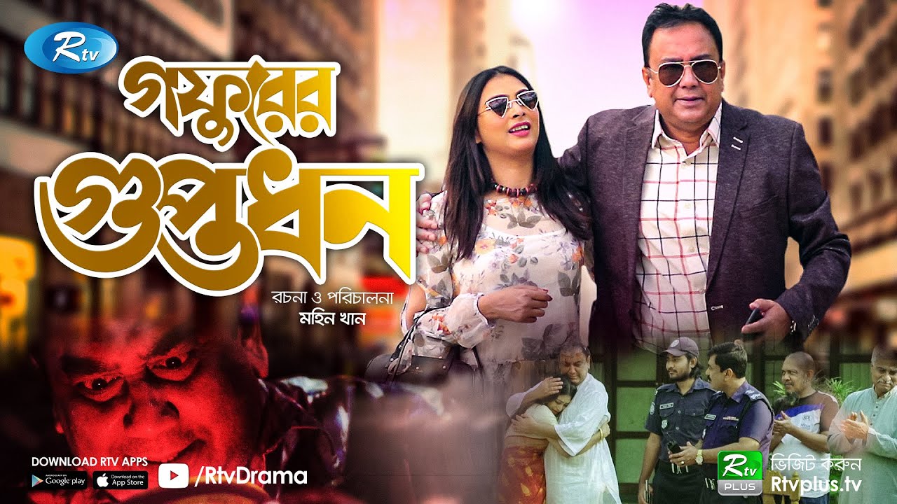 Gofurer Guptodhon | গফুরের গুপ্তধন | Zahid Hasan | Nabila Islam | Bangla New Natok 2021 | Rtv Drama