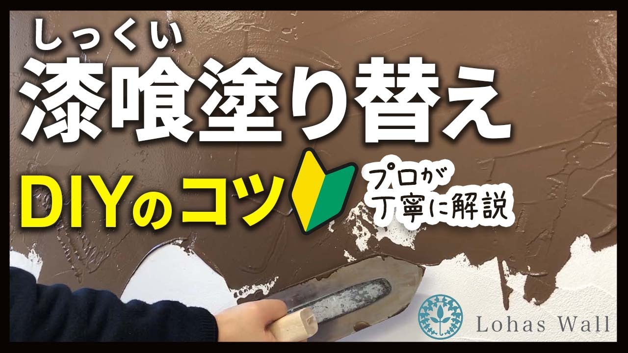 漆喰の塗り替え方法とは｜古い漆喰の上に新しく漆喰を塗る方法について【漆喰DIY】