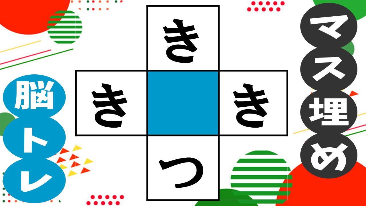 🍊ひらがなのマス埋め脳トレ🍊簡単な穴埋めクイズで推測力UP！中央の四角に共通する文字を入れて認知症予防！vol120