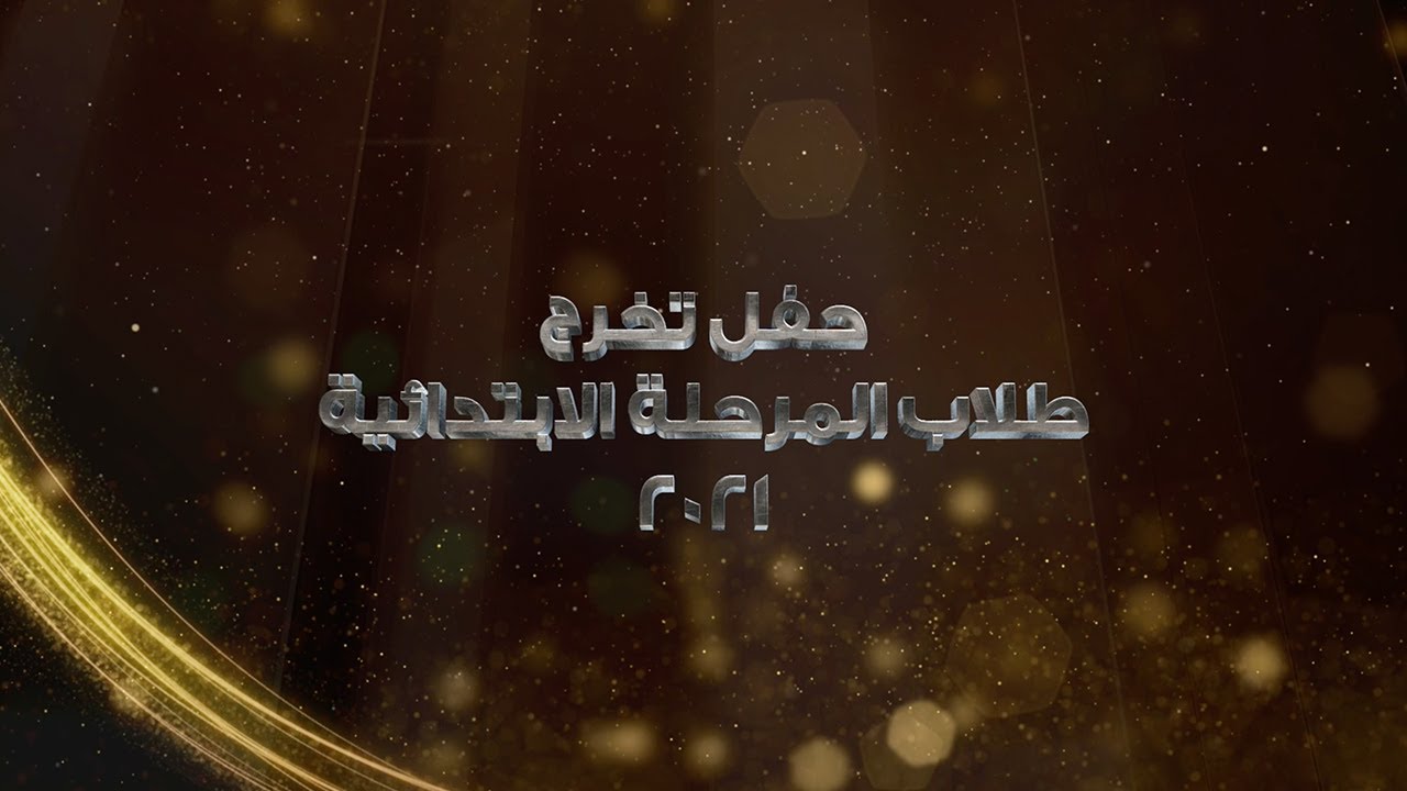 حفل تخرج طلاب المرحلة الابتدائية بمدارس دار الذكر الأهلية 2021