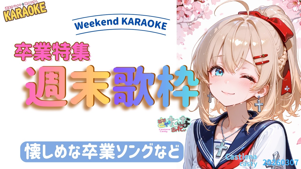 【卒業ソング特集】週末のまったりカラオケ🎙️【VTuber / バ美肉】