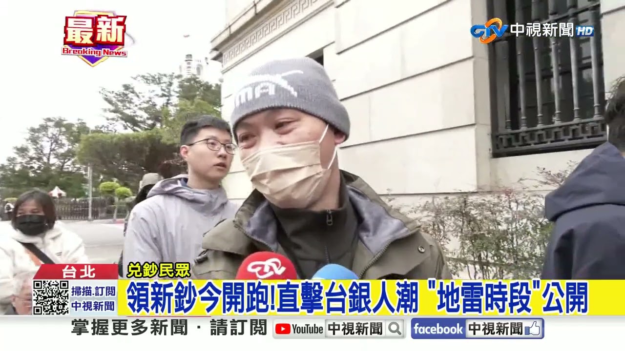 領新鈔今開跑!直擊台銀人潮 