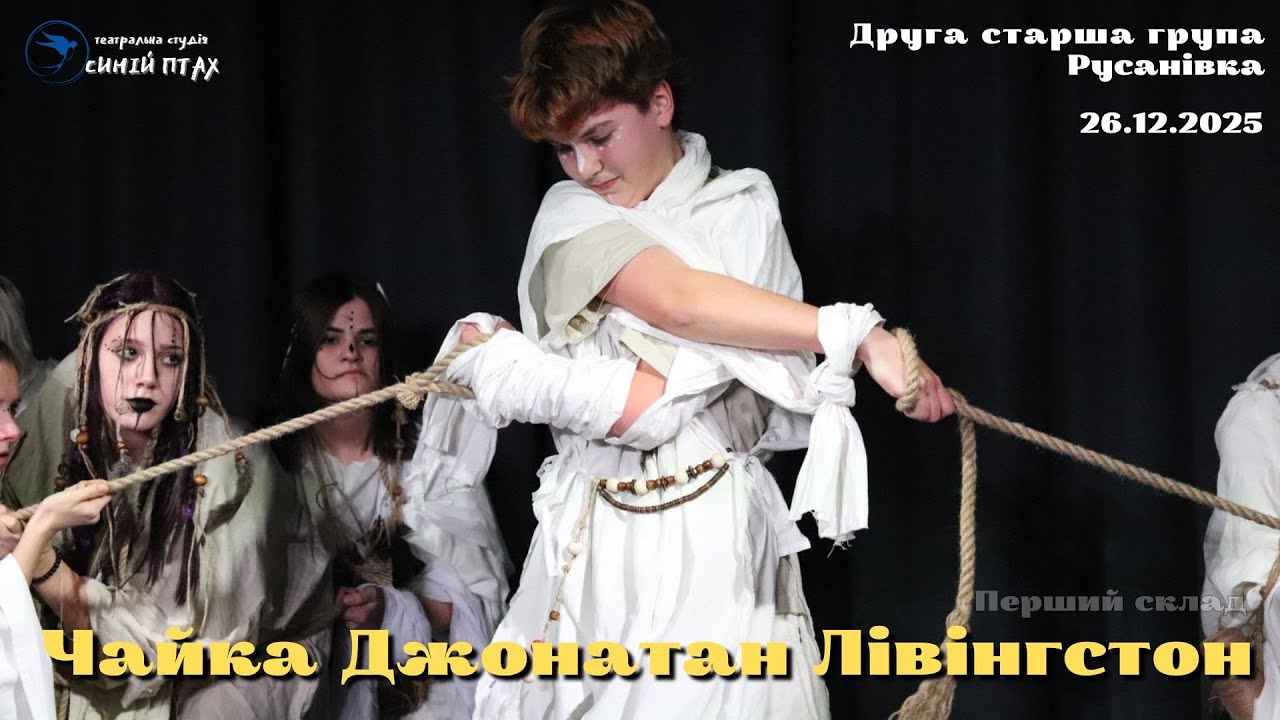 ЧАЙКА ДЖОНАТАН ЛІВІНГСТОН | Друга старша група. Русанівка | 26.12.2025
