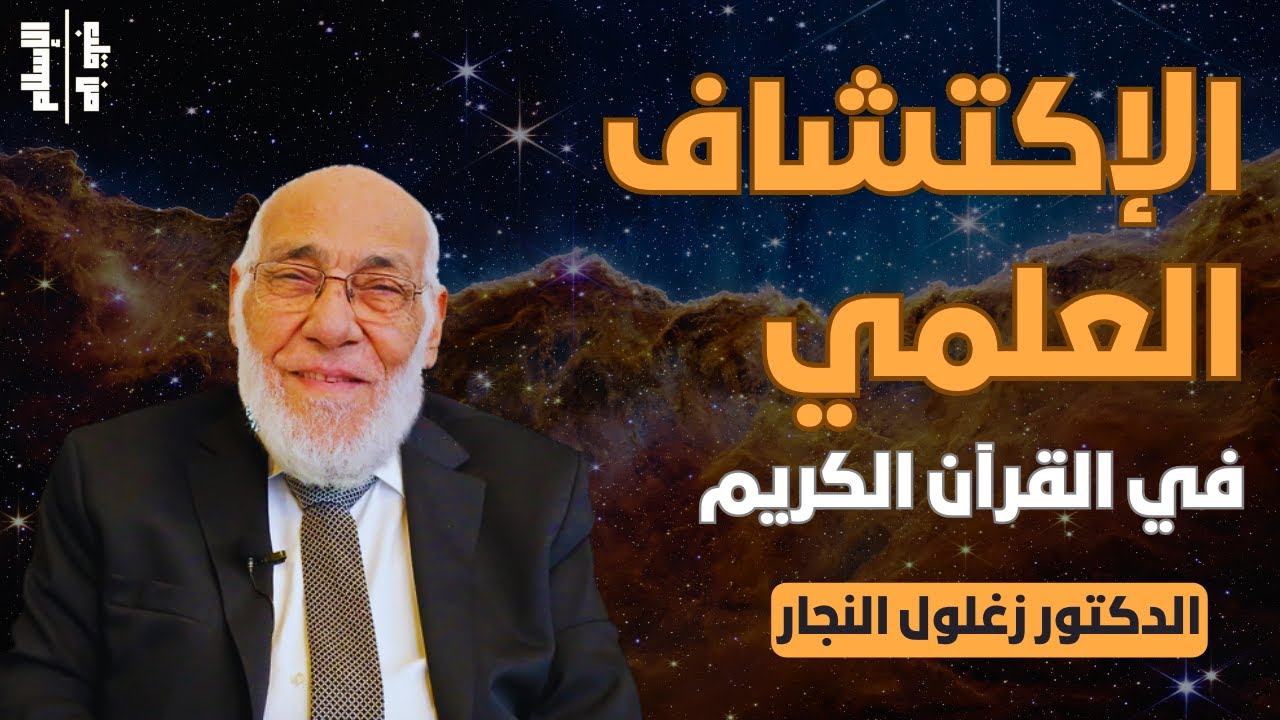الإكتشاف العلمي | في القرآن الكريم || الدكتور زغلول النجار