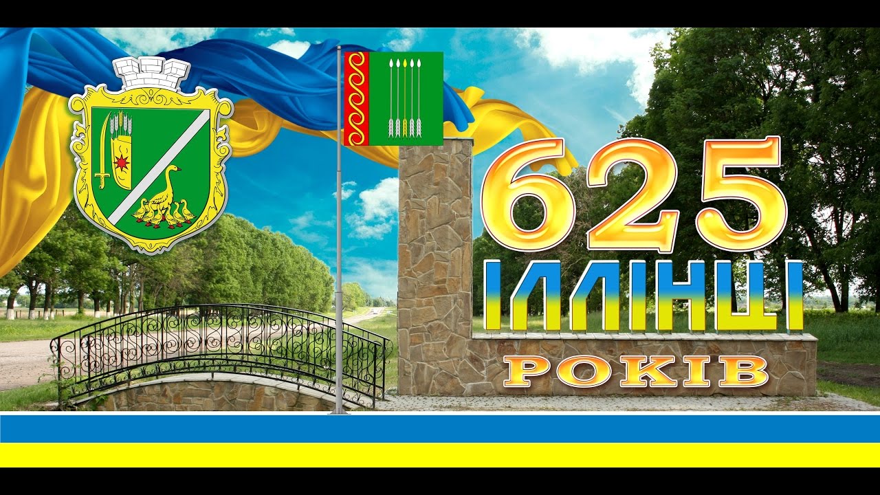В Іллінцях відбулось святкування 625 ї річниці міста