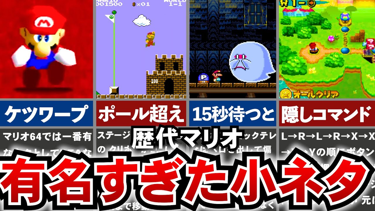 【歴代マリオ】有名過ぎた小ネタ・裏技集