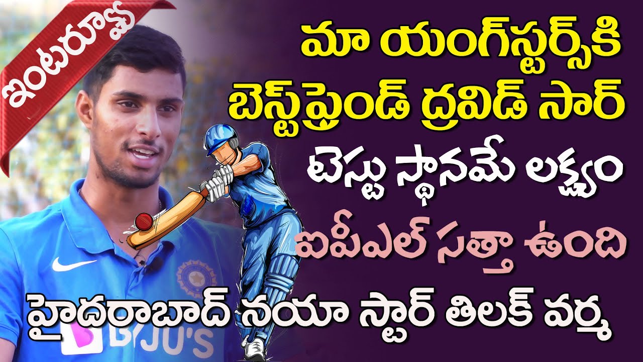 HYDERABAD CRICKET'S NEW HOPE TILAK VARMA FULL INTERVIEW | U-19 CRICKET | RAHUL DRAVID | VIHARI