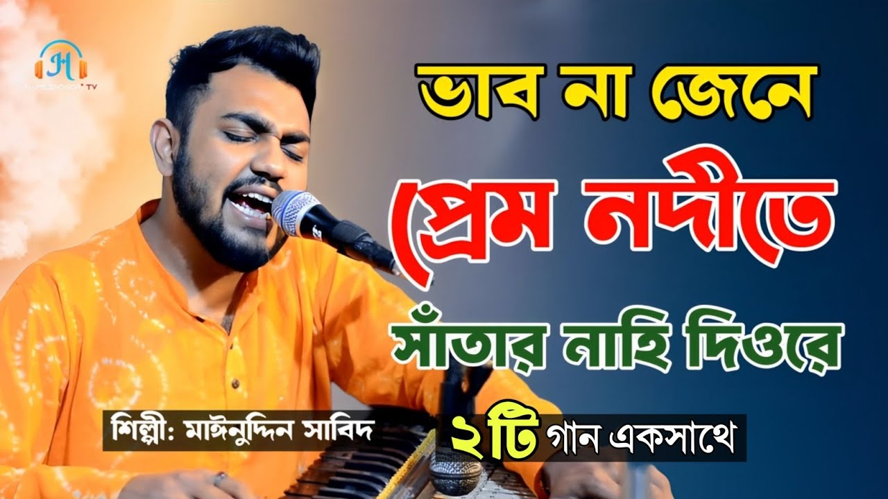 ভাব না জেনে প্রেম নদীতে সাঁতার নাহি দিওরে সুজন | রসিক চিনিয়া প্রেম করিও | শিল্পী মাঈনুদ্দীন সাবিদ