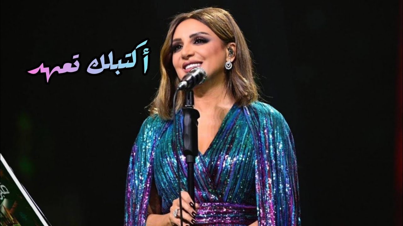 أنغام - أكتبلك تعهد | فبراير الكويت 2024