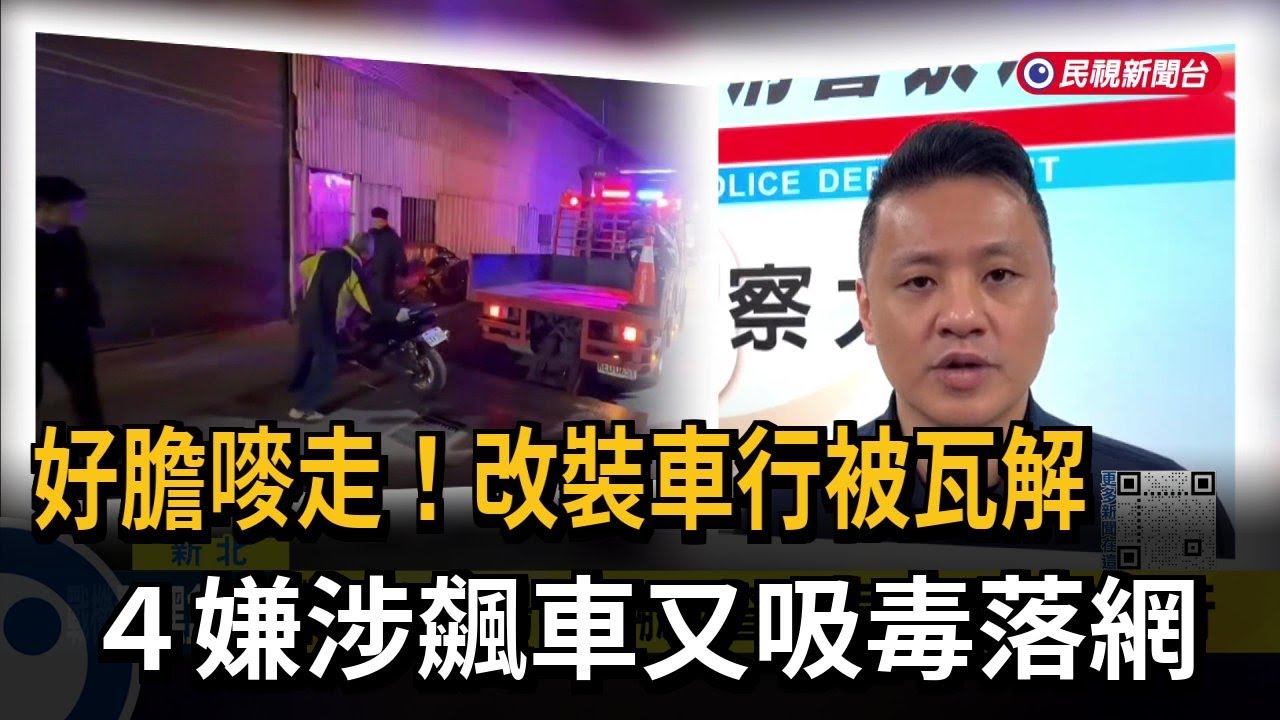 「馬路當賽車場」警方溯源追查 雙北同步查緝違法改裝車行－民視新聞