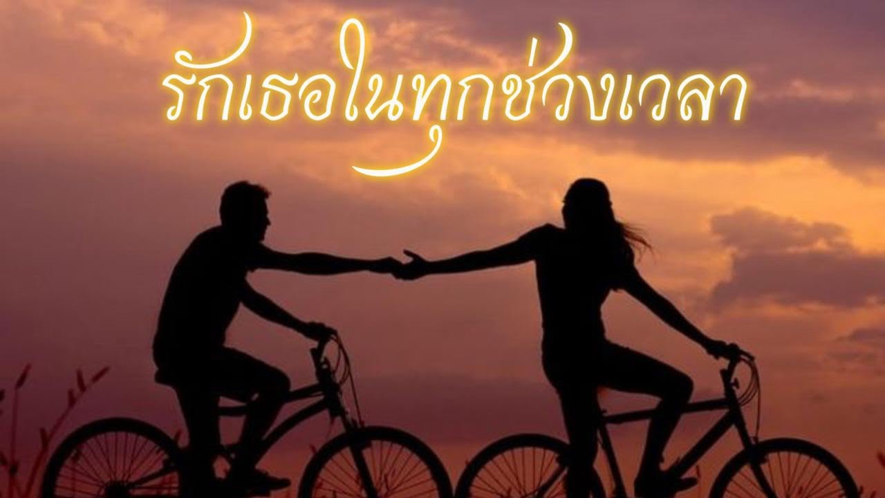 รักเธอในทุกช่วงเวลา (like music ) #เนื้อเพลง #เพลงใหม่ #เพลงรัก 