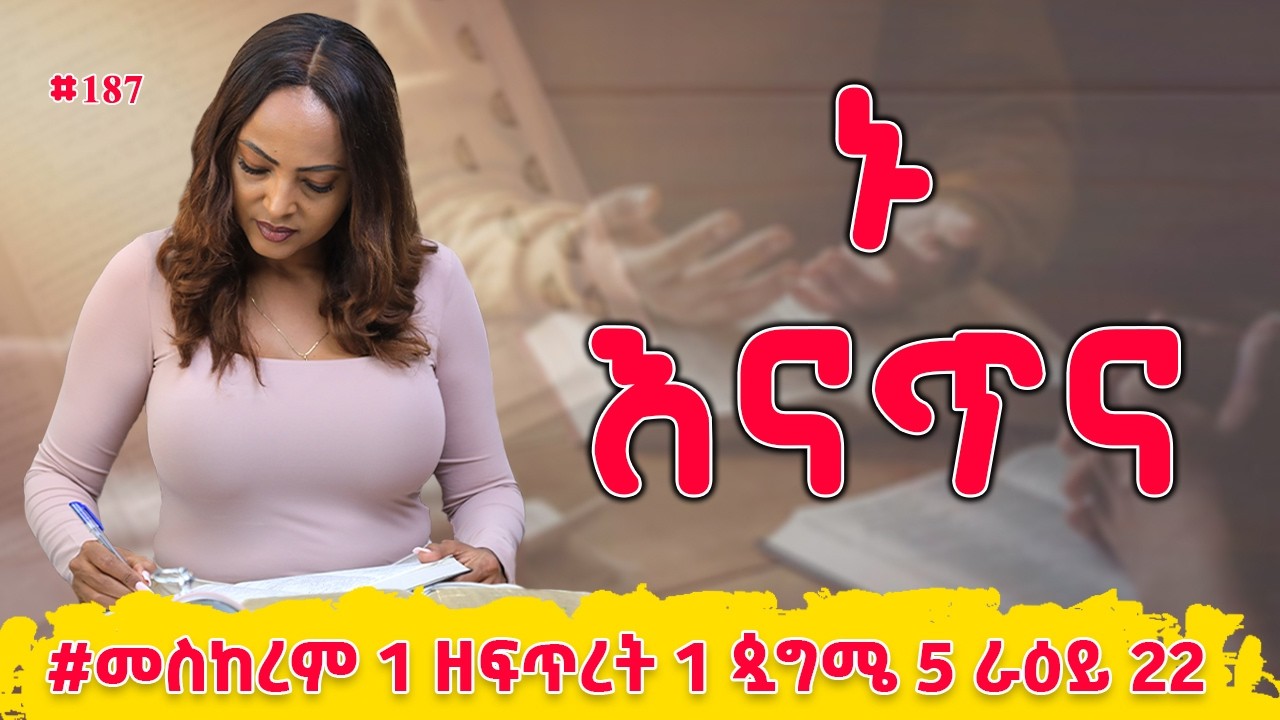 ኑ እናጥና! | መዝሙረ ዳዊት  129 - 132  | #መስከረም 1 ዘፍጥረት 1 ጷግሜ 5 ራዕይ 22 | #Nikodimos Show - Tigist Ejigu