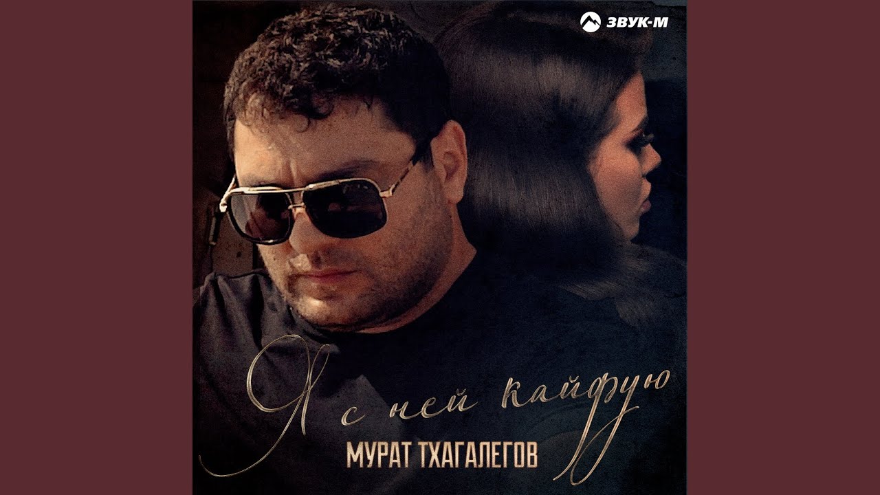 Я с ней кайфую