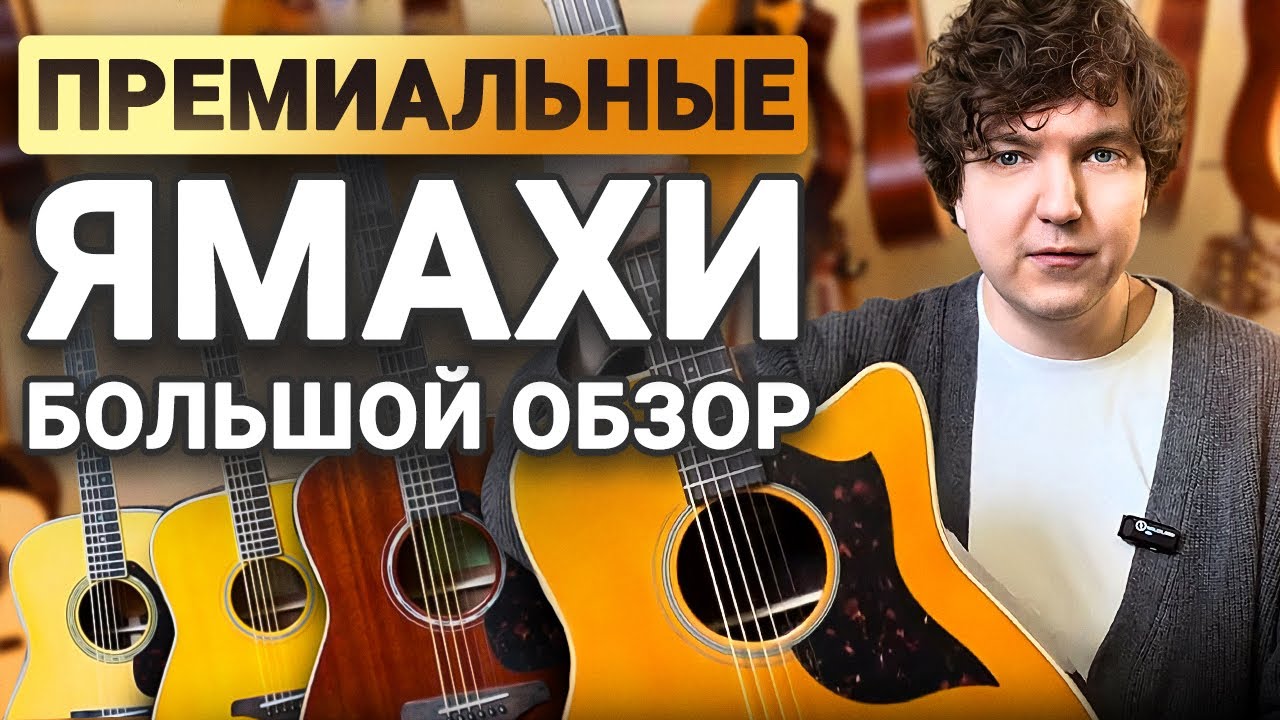 Гитары Yamaha Серии А, L и Другие. В Чем Фишка Этих Гитар?