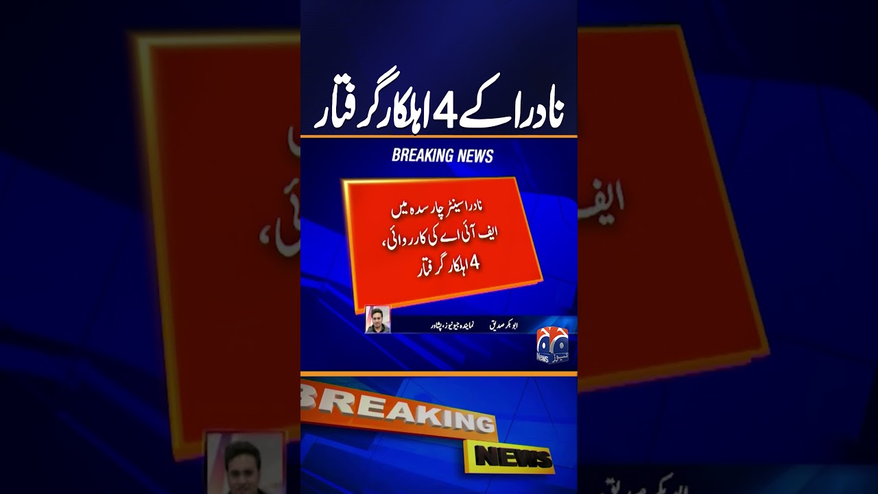 4 NADRA Officials Arrested for Issuing CNICs to Afghan Nationals | Geo News | #shorts