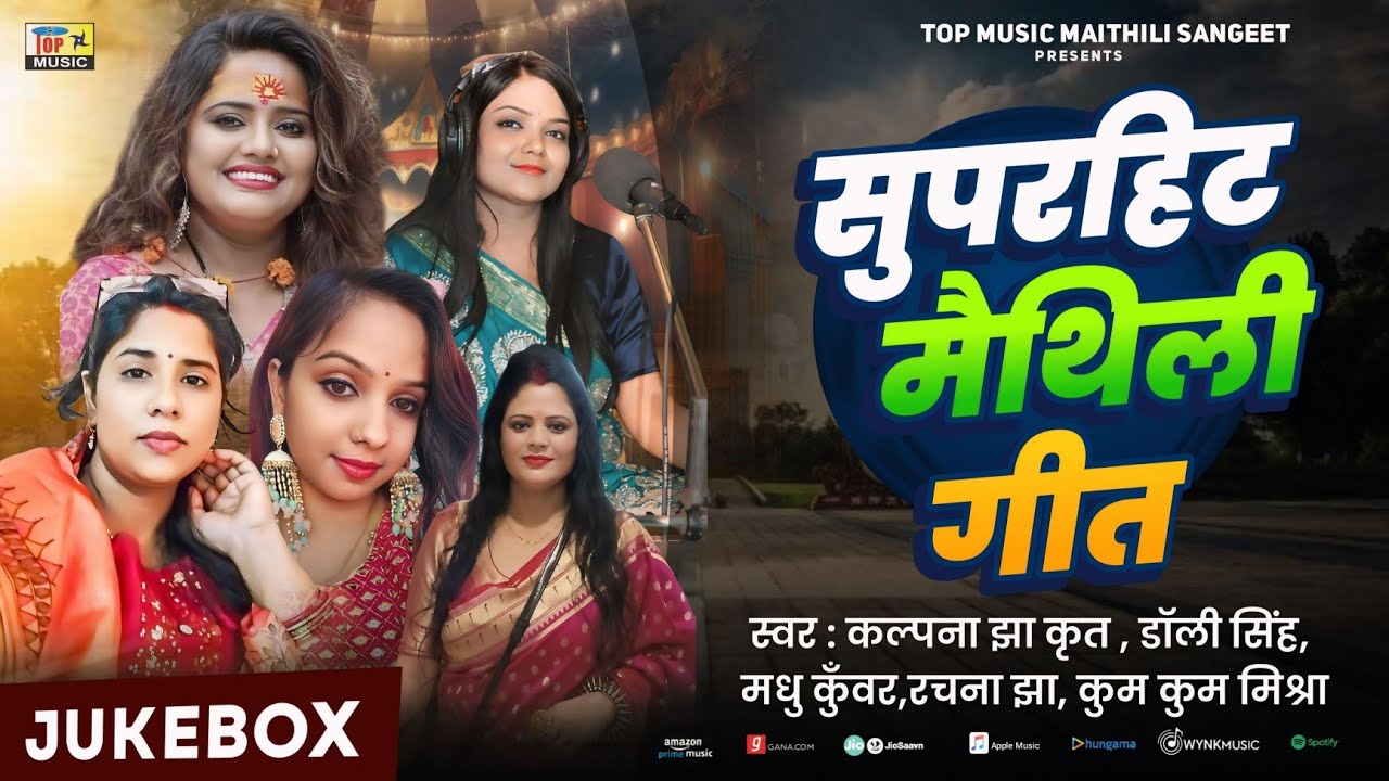 Super Hit Maithili Geet |  New Maithili Song 2025 | Maithili Sangeet | #audio_jukebox  | New Year