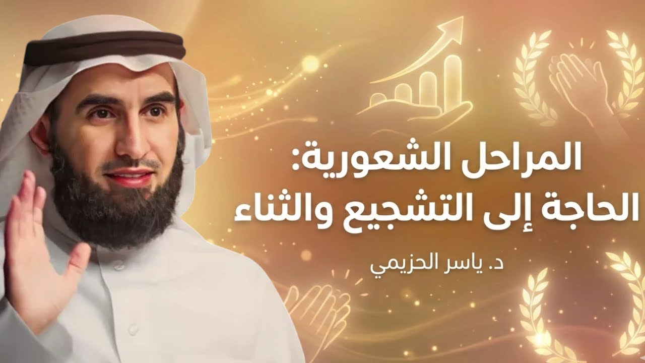 لماذا نحتاج التشجيع أولاً ثم الثناء؟ – د. ياسر الحزيمي