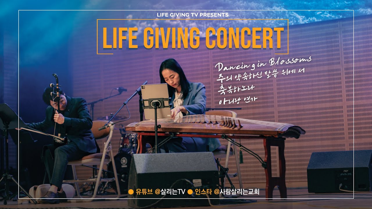 세상 살리는 사람 l 더 콘서트 l 살리는 TV l 더 라이브ㅣ국악연주