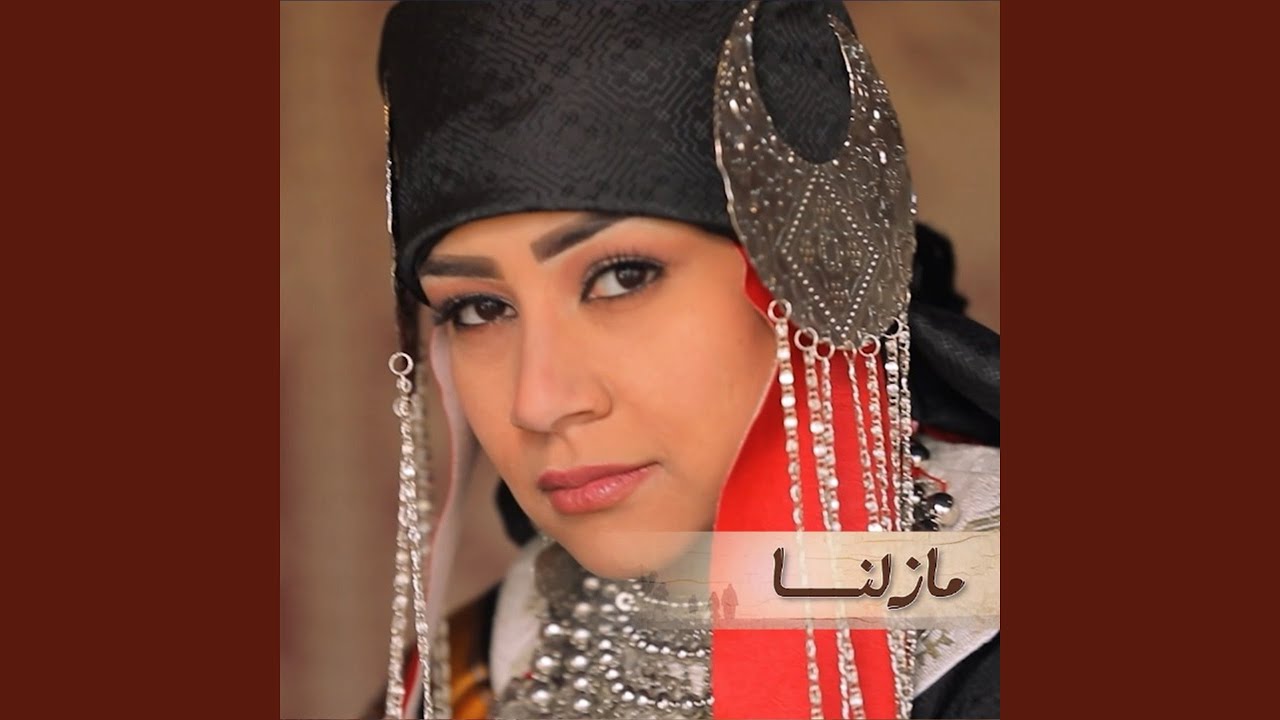 Mazelna - مزلنا
