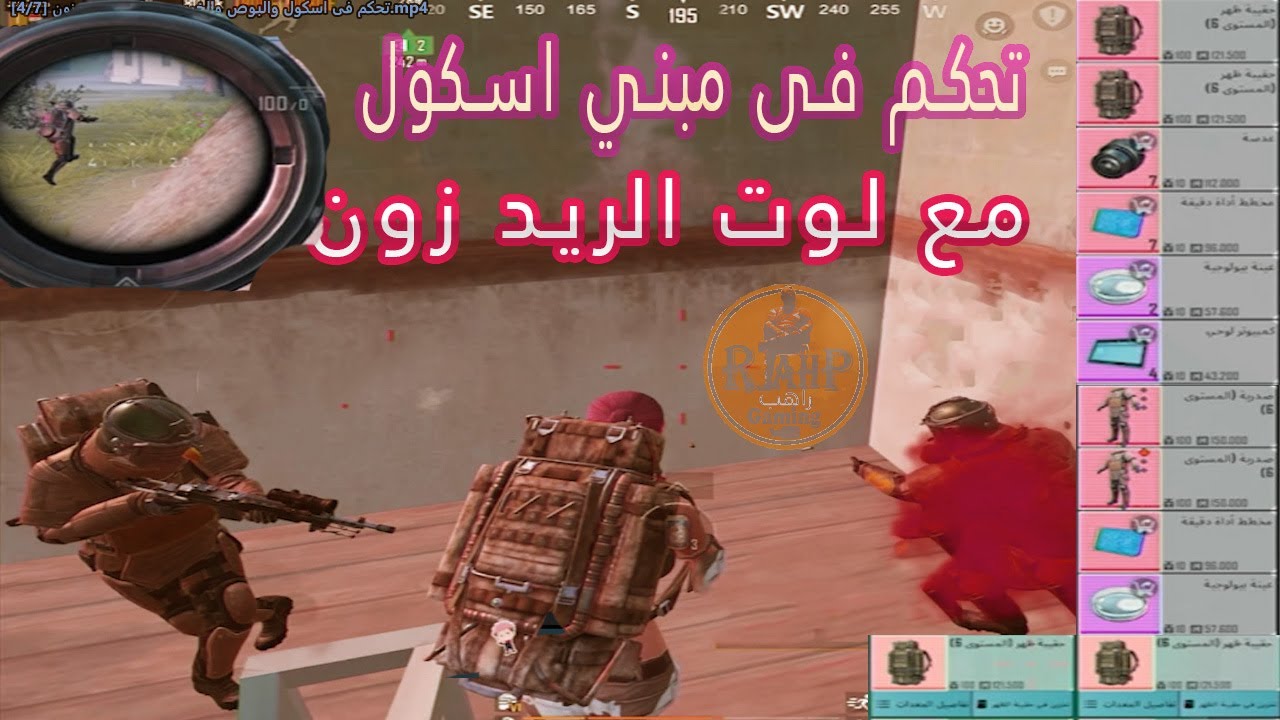 تحكم فى اسكول والبوص والخروج مع لوت الريد زون😍+PUBG METRO ROYALE