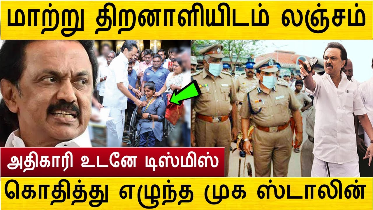 என்ன தைரியம் இருந்தா லஞ்சம் வாங்குவ ? கொதித்து எழுந்த முக ஸ்டாலின்