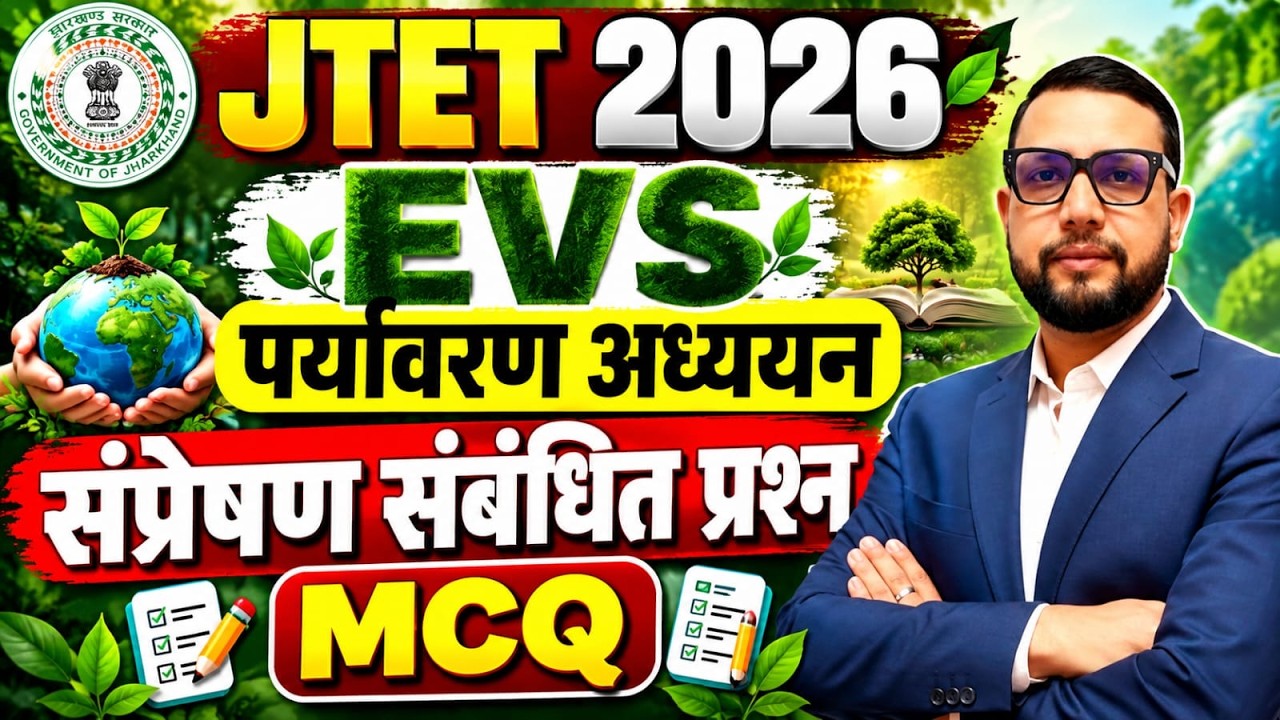 JTET 2026 EVS | पर्यावरण अध्ययन ,संप्रेषण संबंधित प्रश्न (EVS) | JTET 2026 || SB EXAM || Rupesh Sir