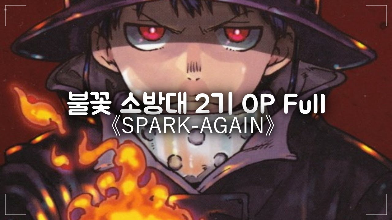 불꽃 소방대 2기 OP Full - SPARK AGAIN [한글자막]