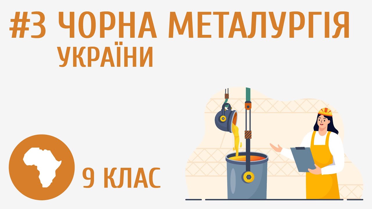 Чорна металургія України #3