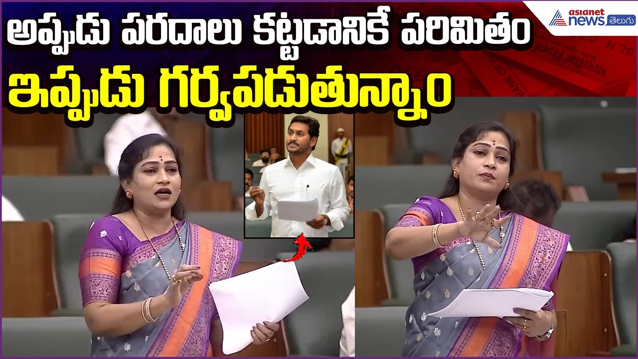 అప్పుడు పరదాలు కట్టడానికే పరిమితం.. ఇప్పుడు గర్వపడుతున్నాం: Anitha Vangalapudi | Asianet News Telugu