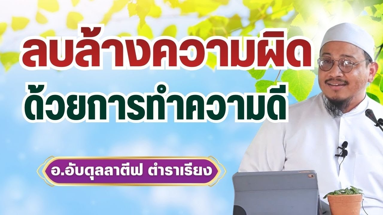 ลบล้างความผิดด้วยการทำความดี l อ.อับดุลลาตีฟ ตำราเรียง
