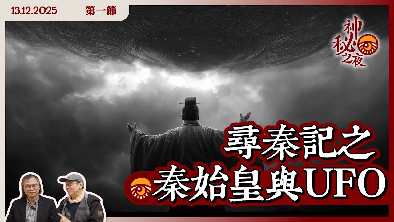 《異靈異異．神秘之夜》2025-12-13 part1: 尋秦記之 秦始皇與UFO | 主持: 梁錦祥、紀陶