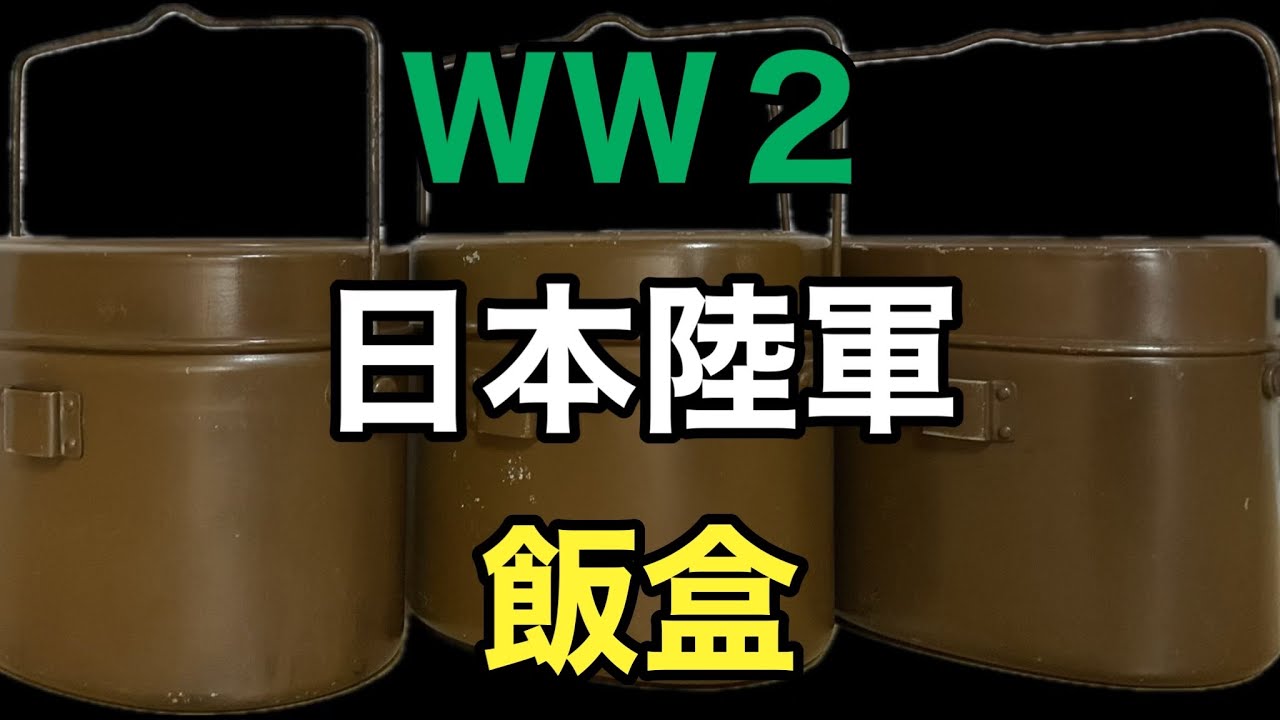 ＷＷ２ 日本陸軍 飯盒。