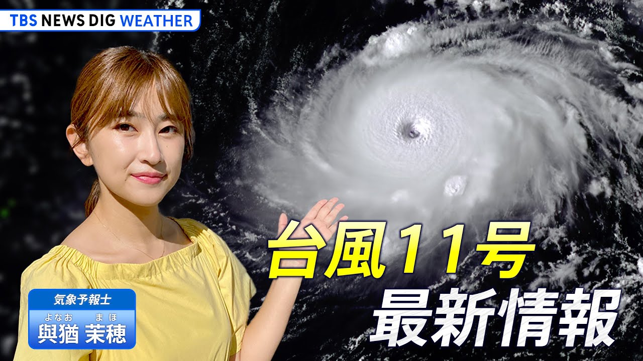 【お天気ライブ】台風11号 最新情報　夏終わり秋の台風シーズンへ | TBS NEWS DIG Weather（2022年8月31日）