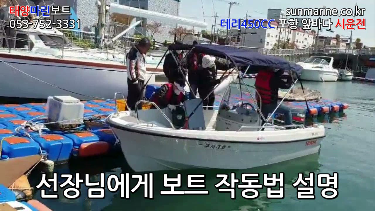 [테리보트 태양마린]TERhi 450 CC+Two-Stroke Outbooard . 테리450CC (센터콘솔) 바다 시운전 영상 v1 포항 요트계류장