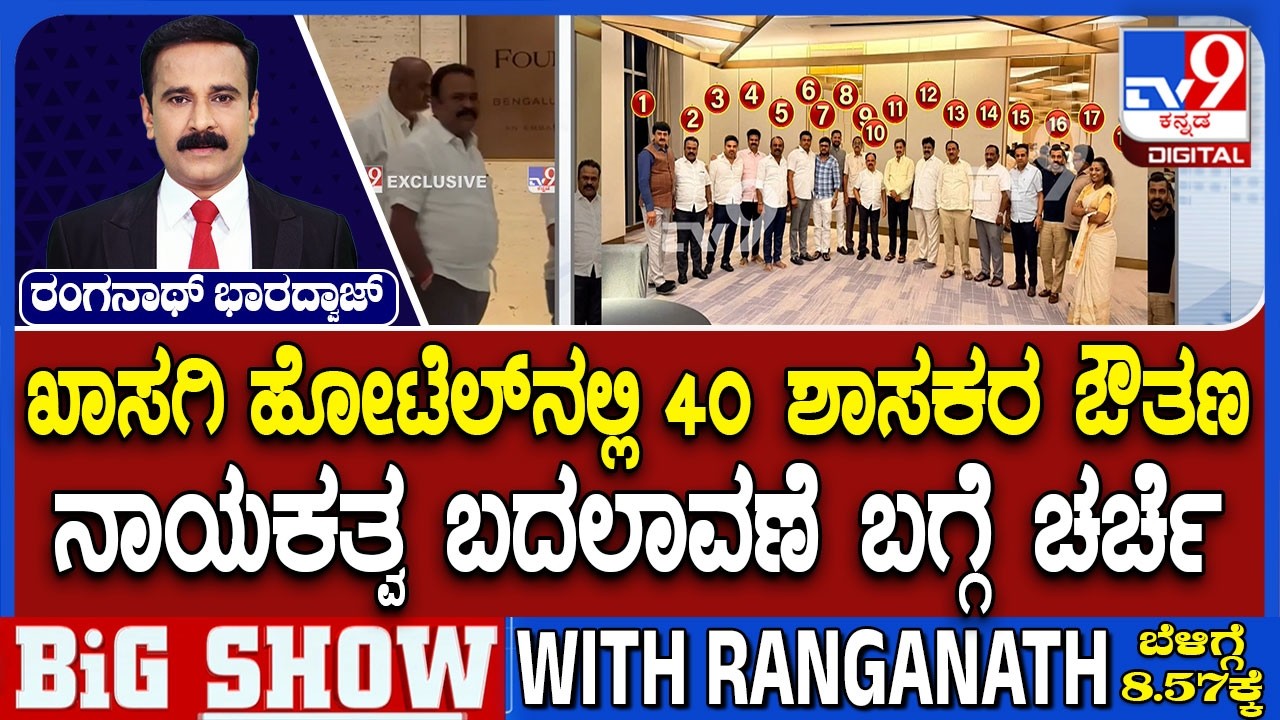 Congress MLA's Dinner Politics: ರಾತ್ರಿ ಡಿಸಿಎಂ ಡಿಕೆ ಬಣದಿಂದ ಹೈಪ್ರೊಫೈಲ್ ಮೀಟಿಂಗ್