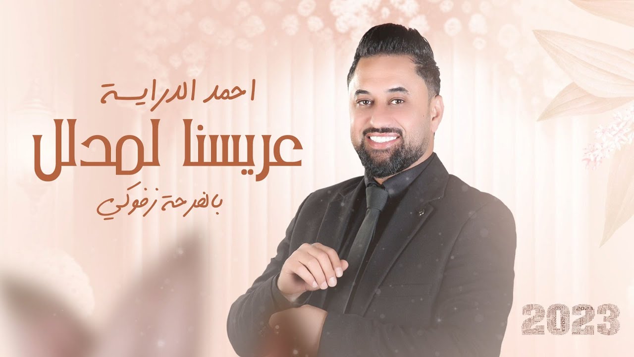 عريسنا لمدلل ( طلن عليها طلن عروستنا تجنن ) زفة عرسان احمد الدرايسة 2023